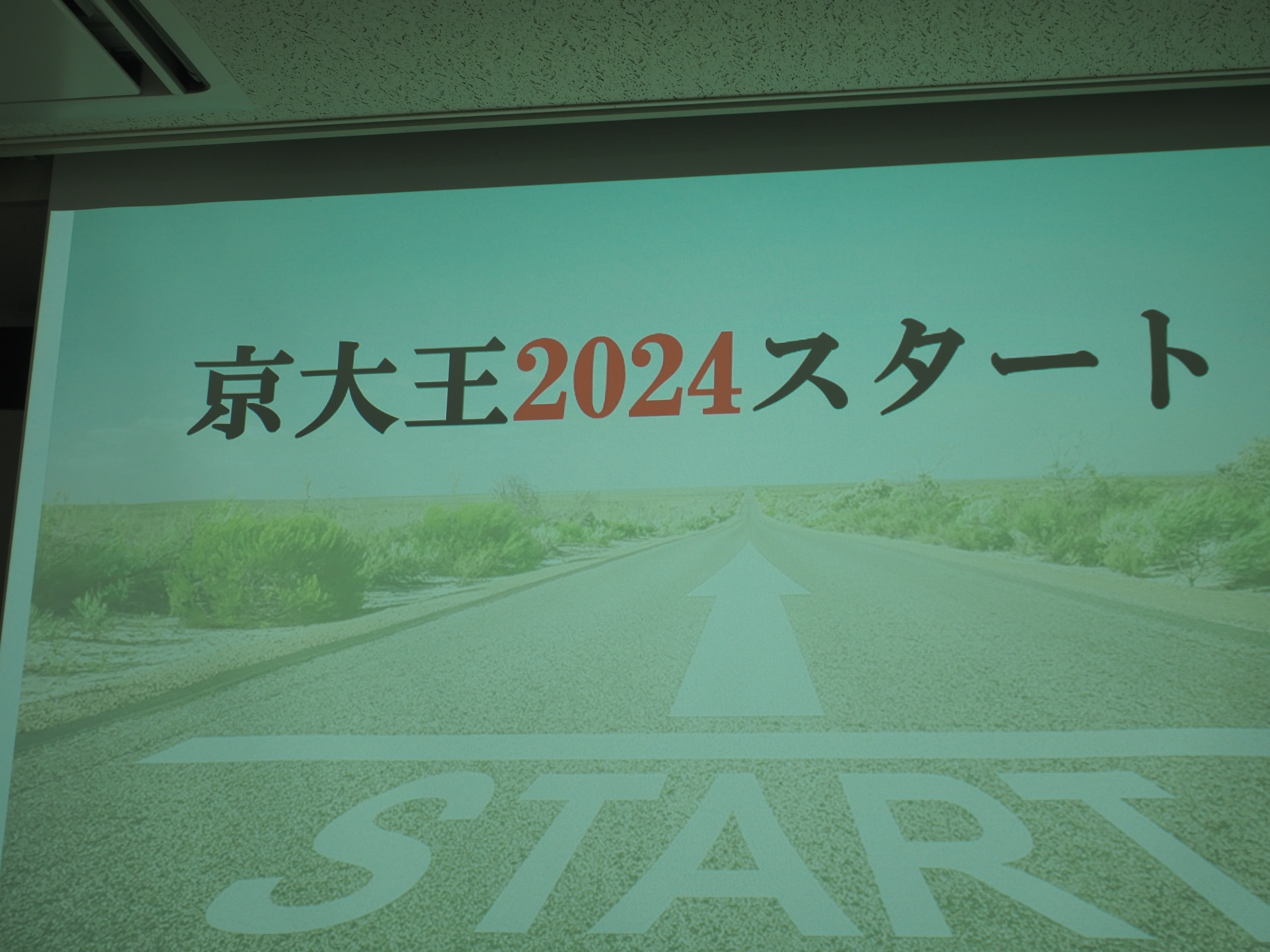 京大王の様子