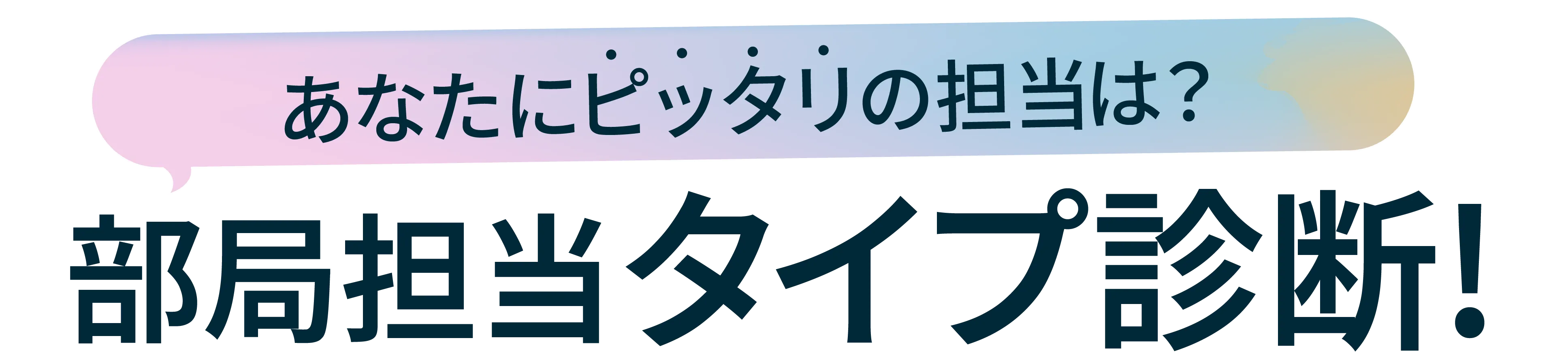 あなたにピッタリの担当は?部局担当タイプ診断!